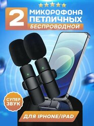 Комплект из 2 беспроводных петличных микрофонов K9 Lightning duo для iPhone и iPad с шумоподавлением, черные / штекер Lightning для устройств Apple