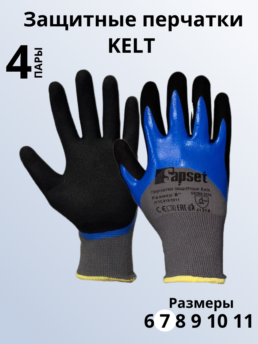 Перчатки защитные с двойным покрытием из нитрила Sapset Kelt размер S/7 - 4 пары