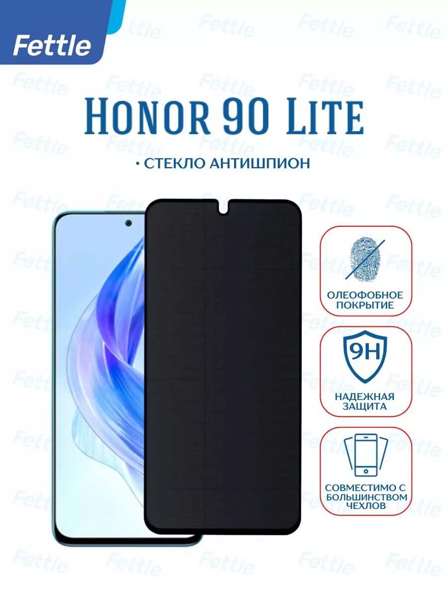 Защитное стекло Антишпион для Honor 90 Lite - Хонор 90 Лайт