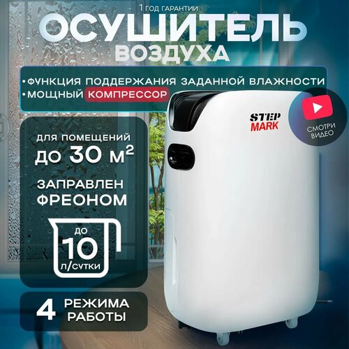 Осушитель воздуха Step Mark SM DH 10 L осушитель воздуха для дома bust dehumidifier v 450 белый