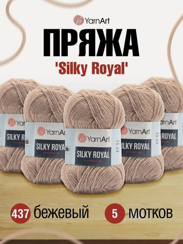Изображение товара Пряжа для вязания YarnArt 'Silky Royal' 50г, 140м (35% шелковая вискоза, 65% шерсть мериноса) (437 бежевый), 5 мотков