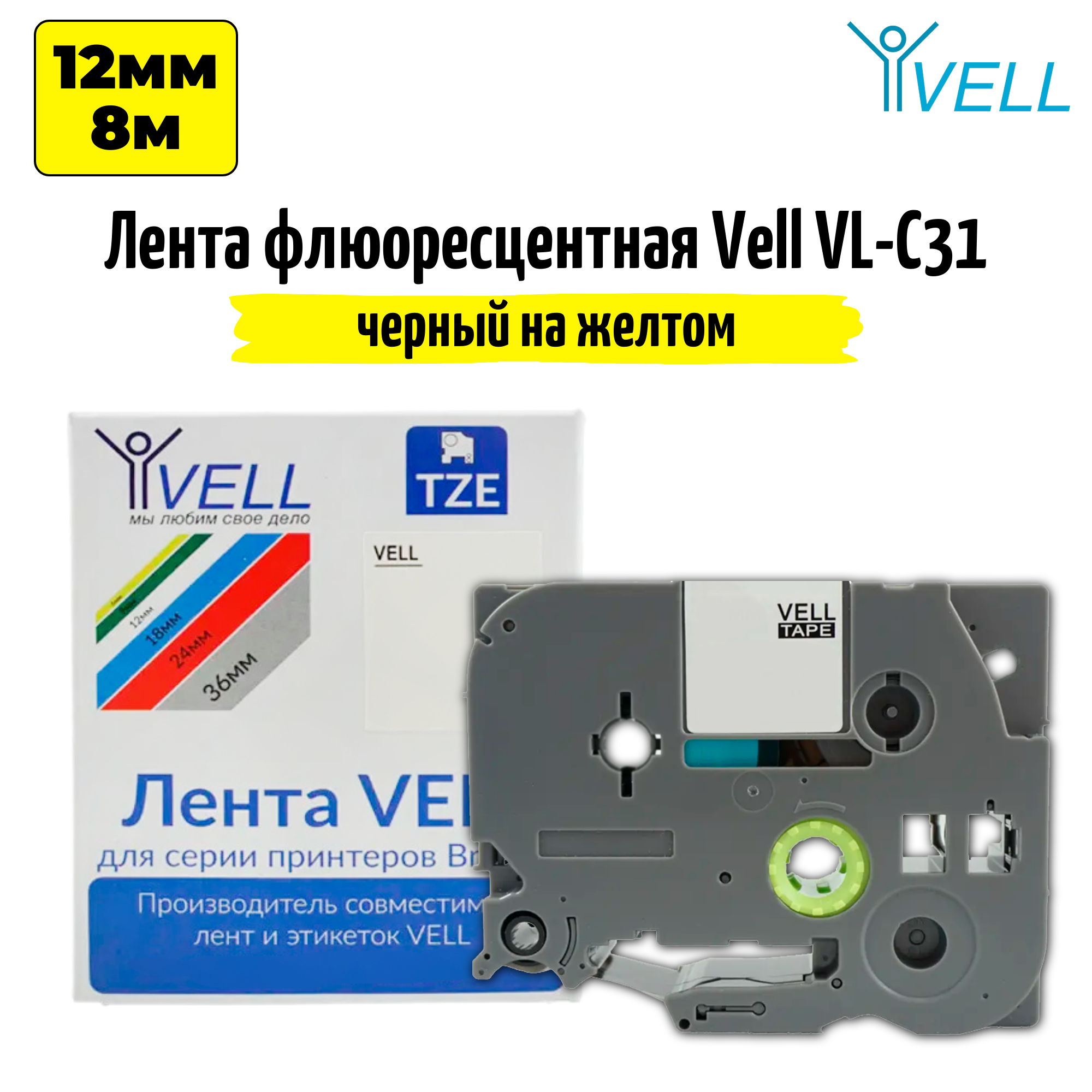 Лента Vell VL-C31 (Brother TZE-C31, 12 мм, черный на желтом) для PT 1010/1280/D200/H105/E100/ D600/E300/2700/ P700/E550/9700