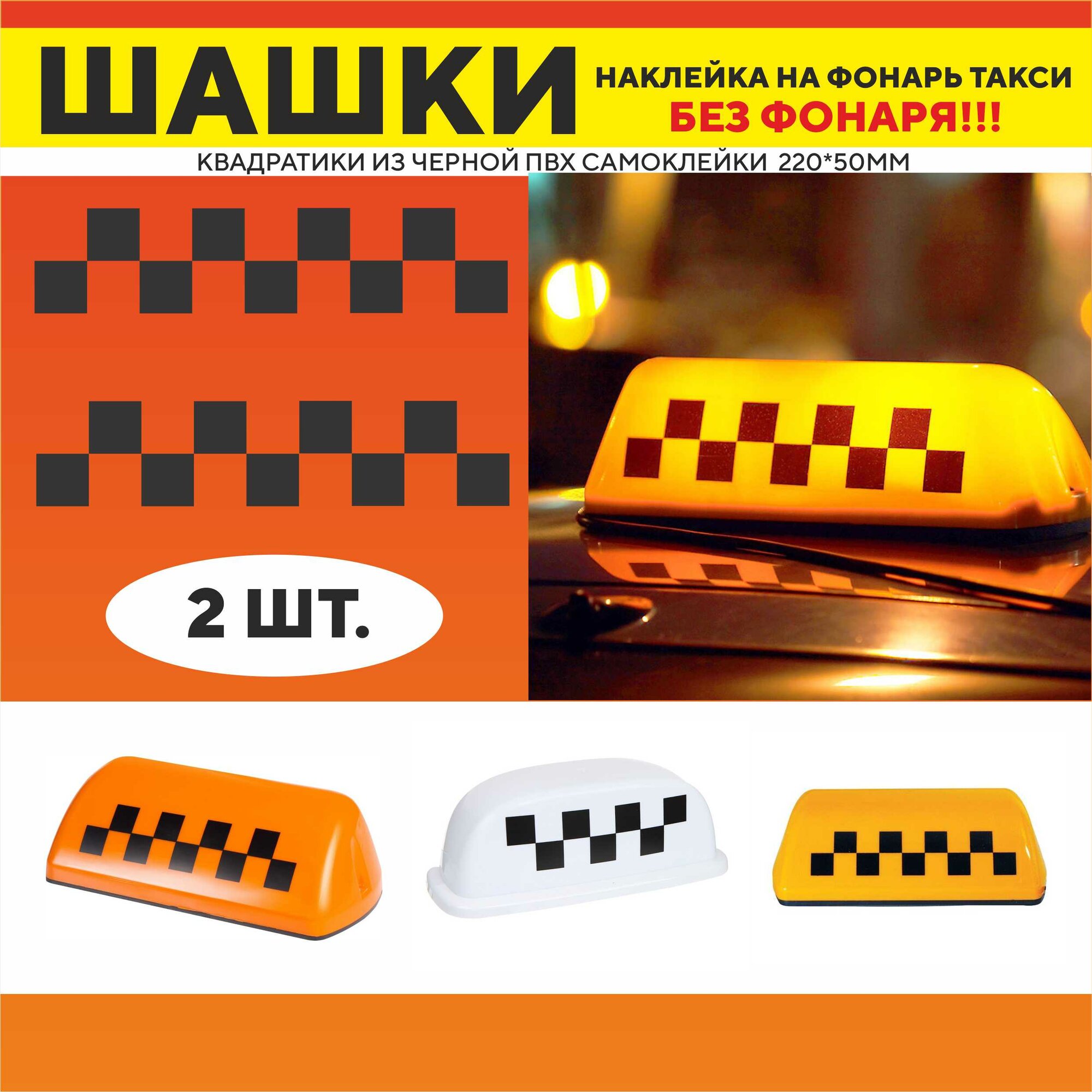 "Шашечки Такси" - шашечки наклейки на фонарь крыши автомобиля