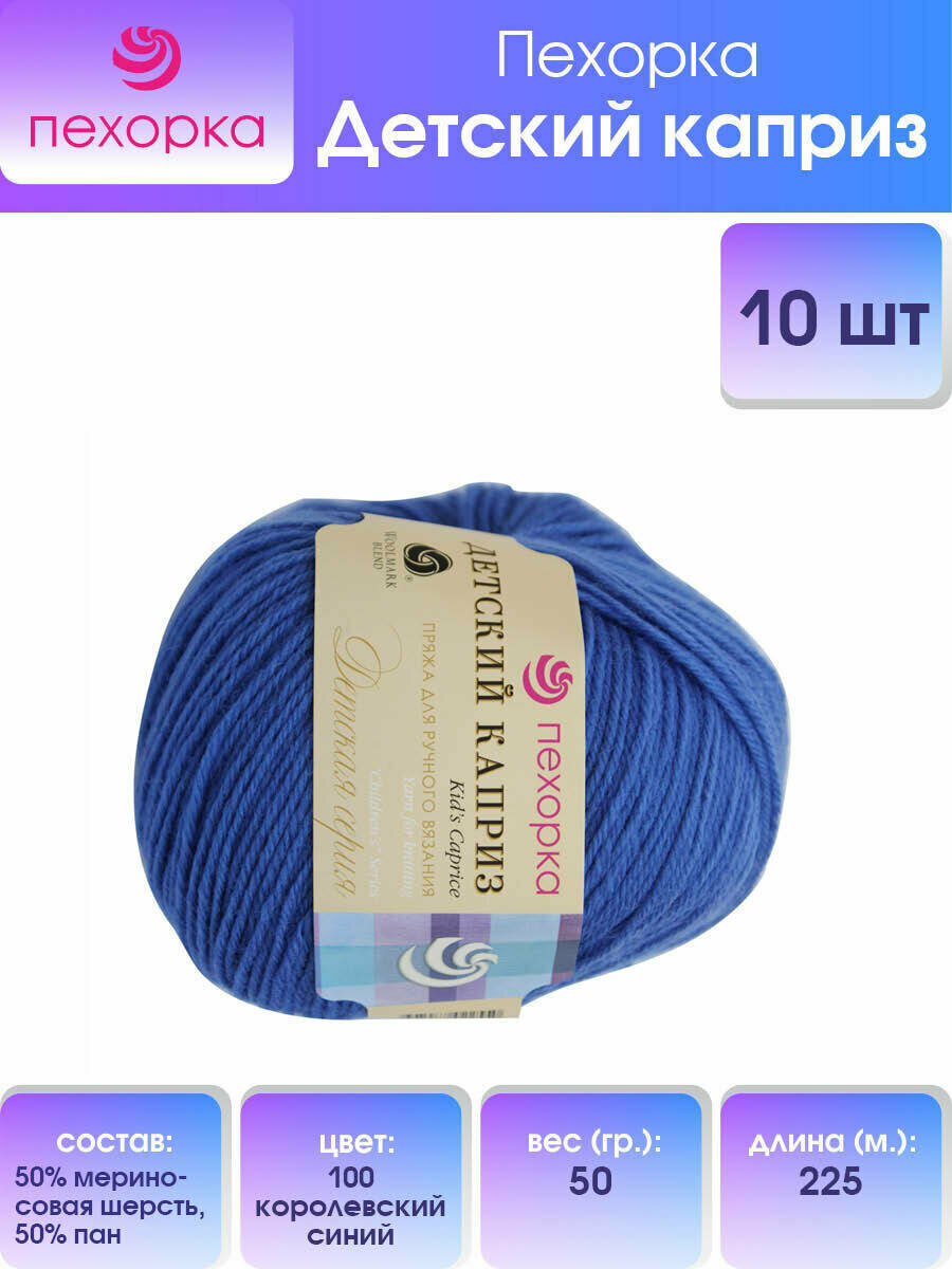 Пряжа для вязания Пехорка 'Детский каприз' 50г, 225м (мериносовая шерсть, фибра) (100-Королевский синий), 10 мотков