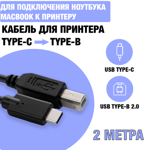 Кабель для принтара / для подключения ноутбука MacBook Air / Pro к принтеру / USB Type-C to USB 2.0 Type-B, 2 метра