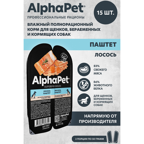 Влажный полнорационный корм для щенков, беременных и кормящих собак AlphaPet Superpremium паштет с лососем 15штх100г