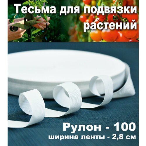 Лента для подвязывания растений 28 мм х100 м