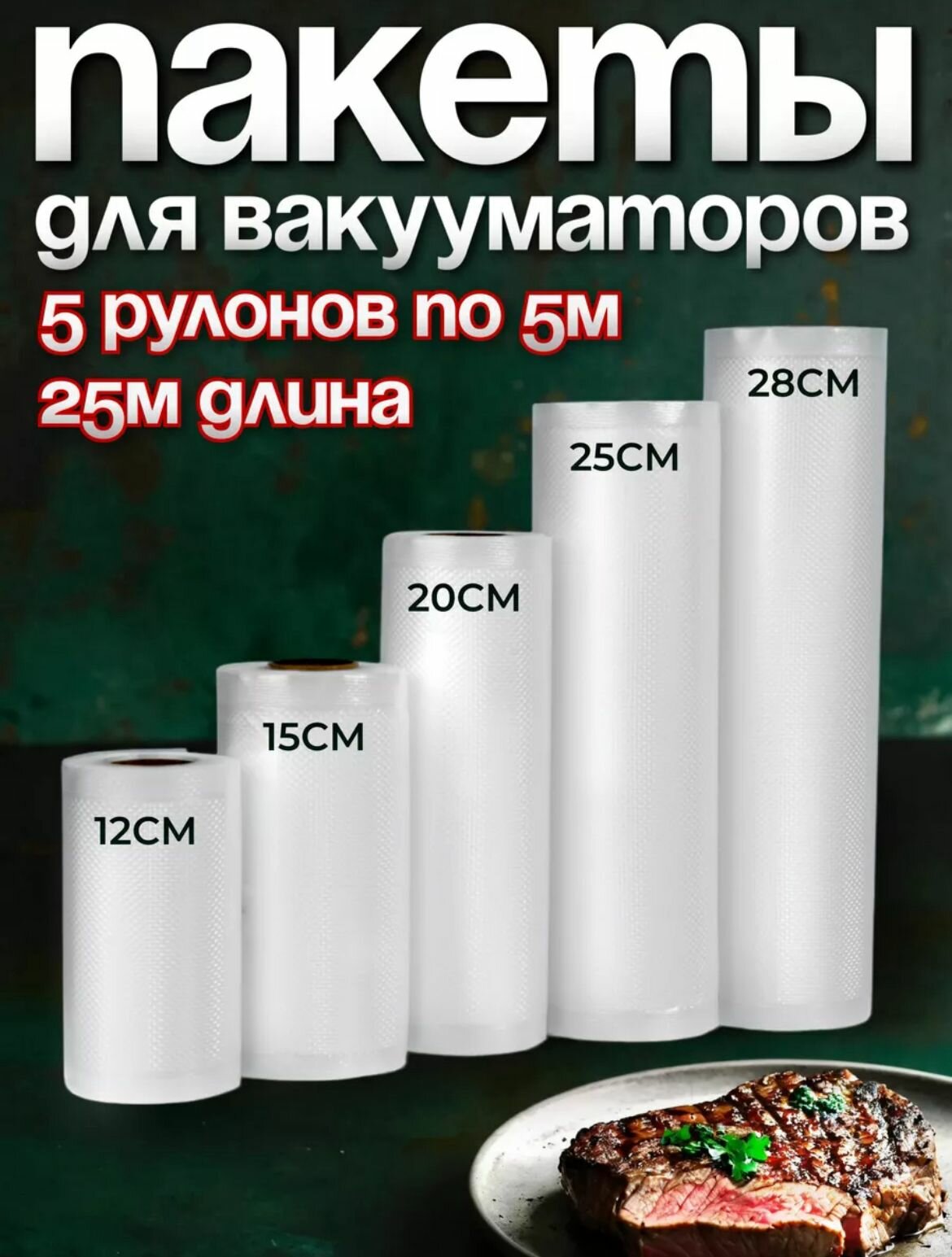 фото Пакеты для вакууматора рифленые для продуктов 5 рулонов