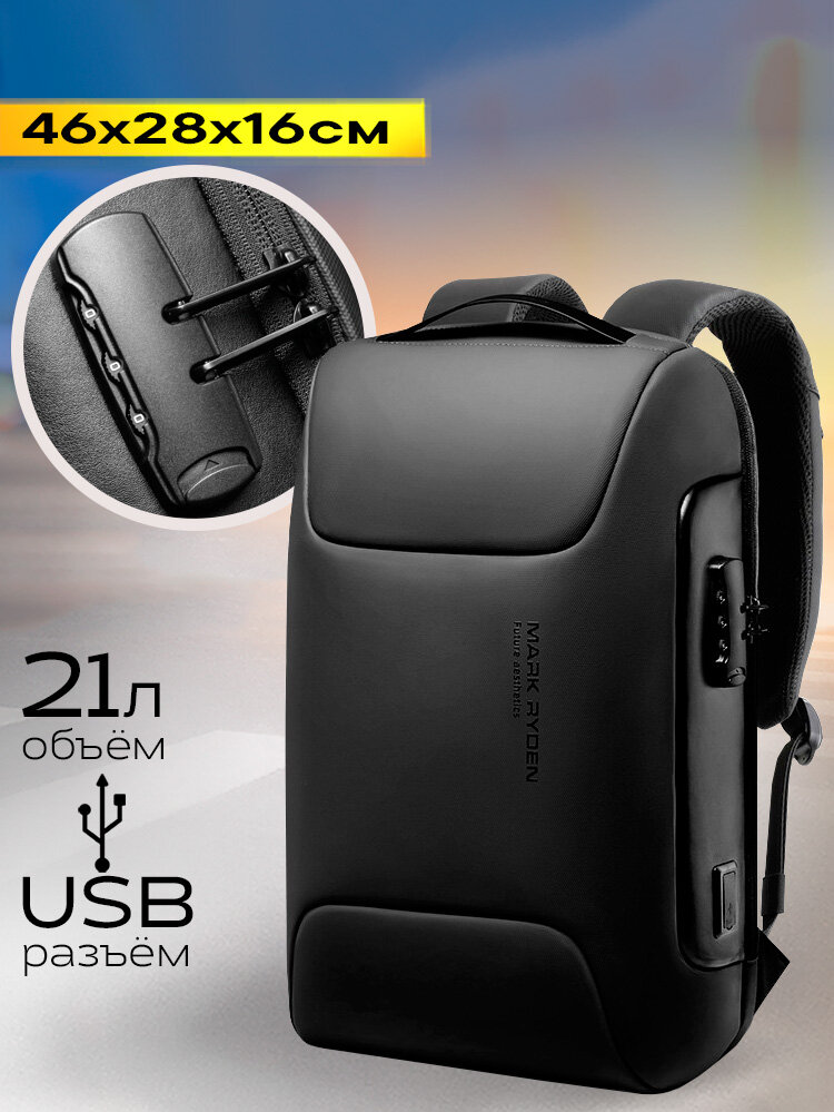 Рюкзак-антивор городской дорожный мужской Mark Ryden универсальный 21л, для ноутбука 15.6", влагостойкий, с USB портом и потайным карманом, черный