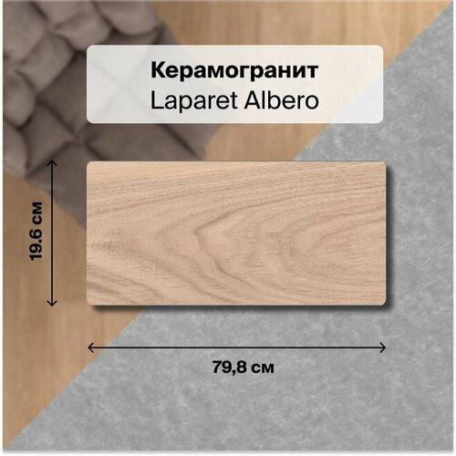 Керамогранит Laparet Albero вишня 20х80 см, 1,76 м2; ( 11 шт/упак)