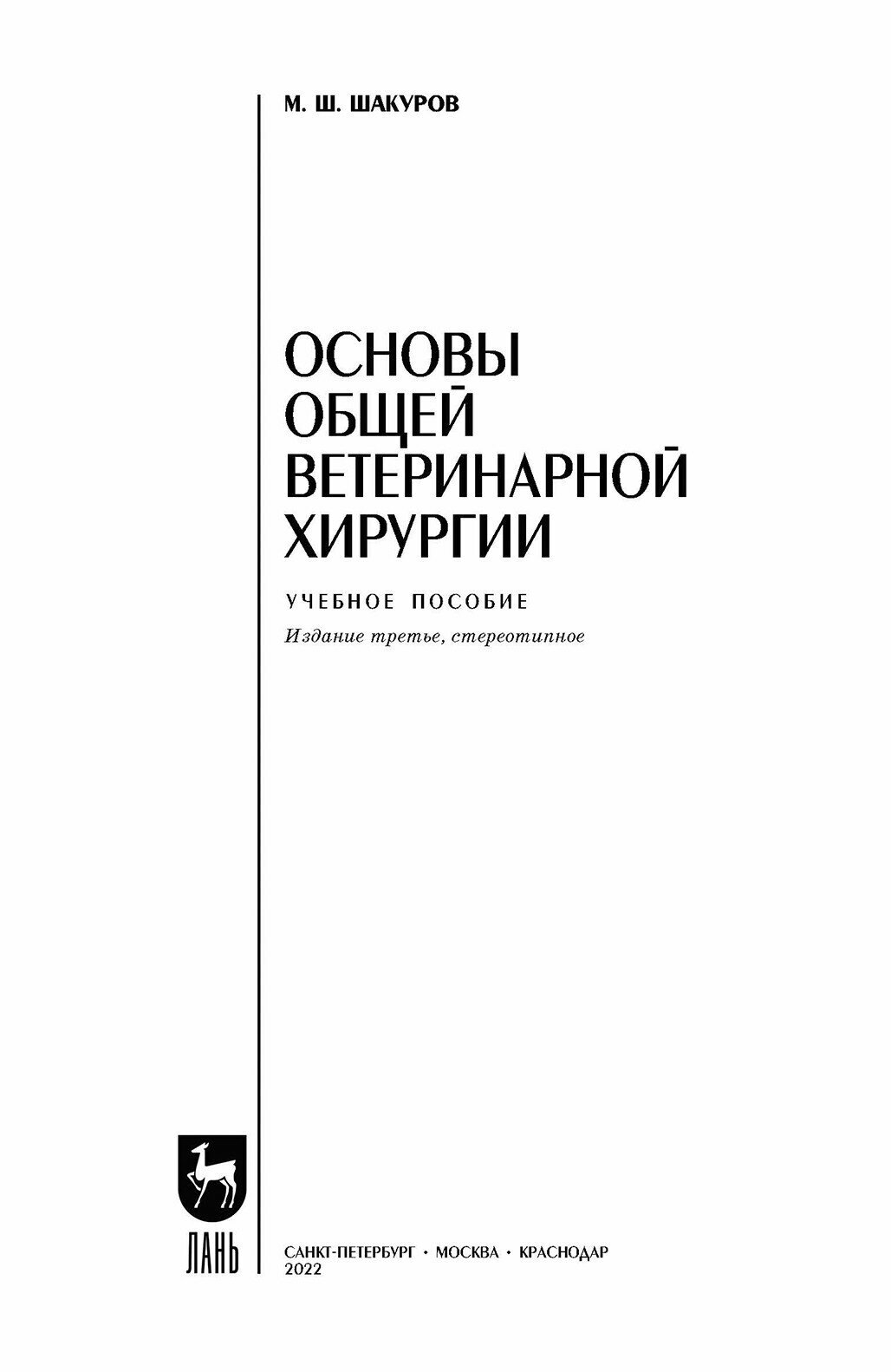 Основы общей ветеринарной хирургии. Учебное пособие. СПО - фото №10