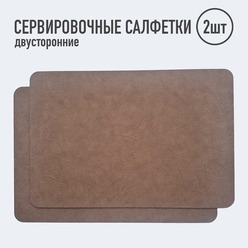 Салфетки для сервировки стола прямоугольные 2 шт орех Элитные Набор сервировочных салфеток Двусторонние салфетки Плейсматы 890₽