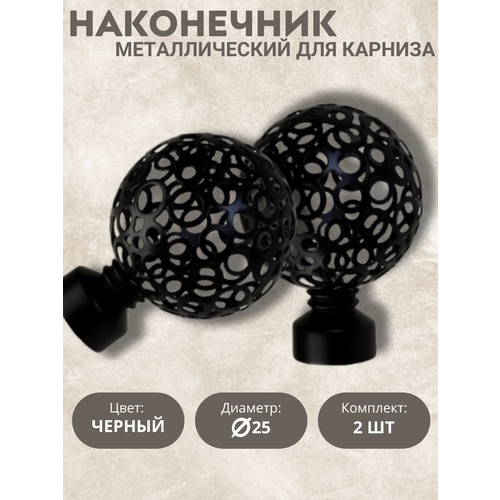 Наконечник для карниза Эмили, 25 диаметр, цвет черный 2шт
