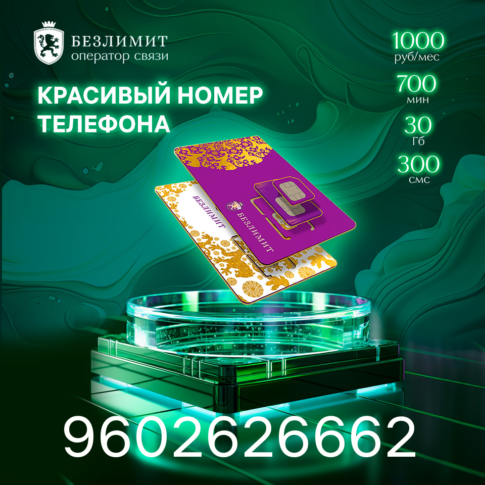 Sim карта Безлимит На связи 1000 Красивый номер телефона Сим карта для интернета, часов, планшета Тарифы сим карт