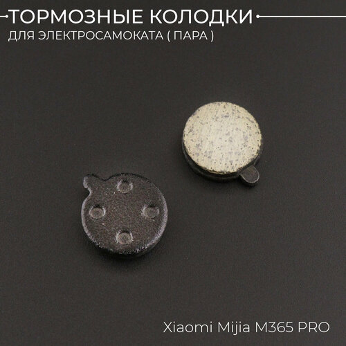 Тормозные колодки для электросамоката Xiaomi Mijia M365 Pro BEEZMOTO 290₽