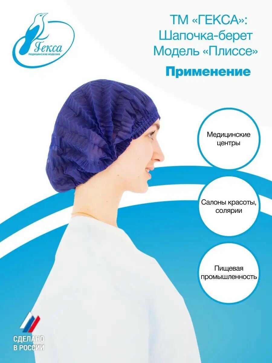 Изображение Шапочка берет пл.15 (мод. Плиссе) 125 шт. в упаковке, цвет: синий