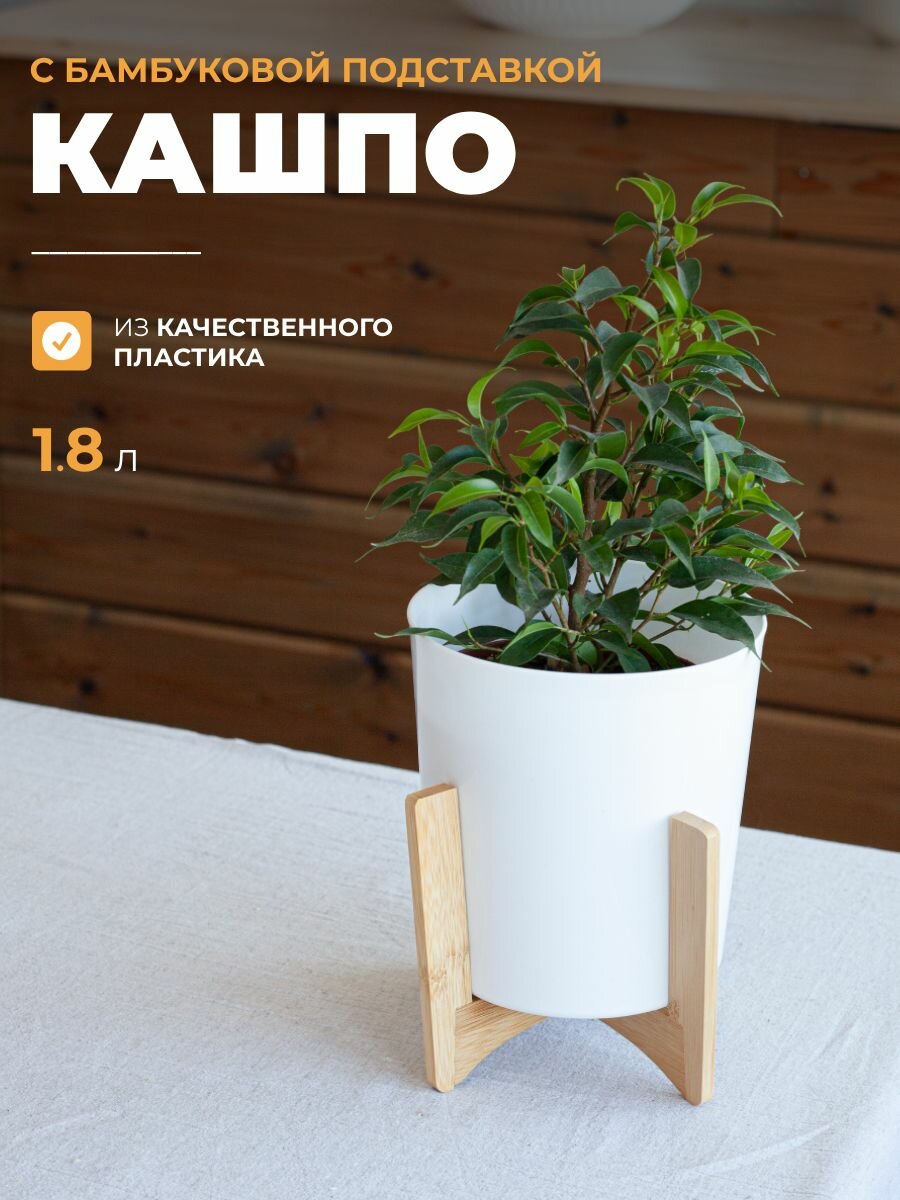 Кашпо для цветов с подставкой 1,8л