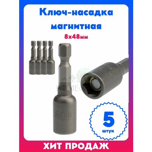 Ключ-насадка магнитная бита 8х48мм 5 штук 611₽