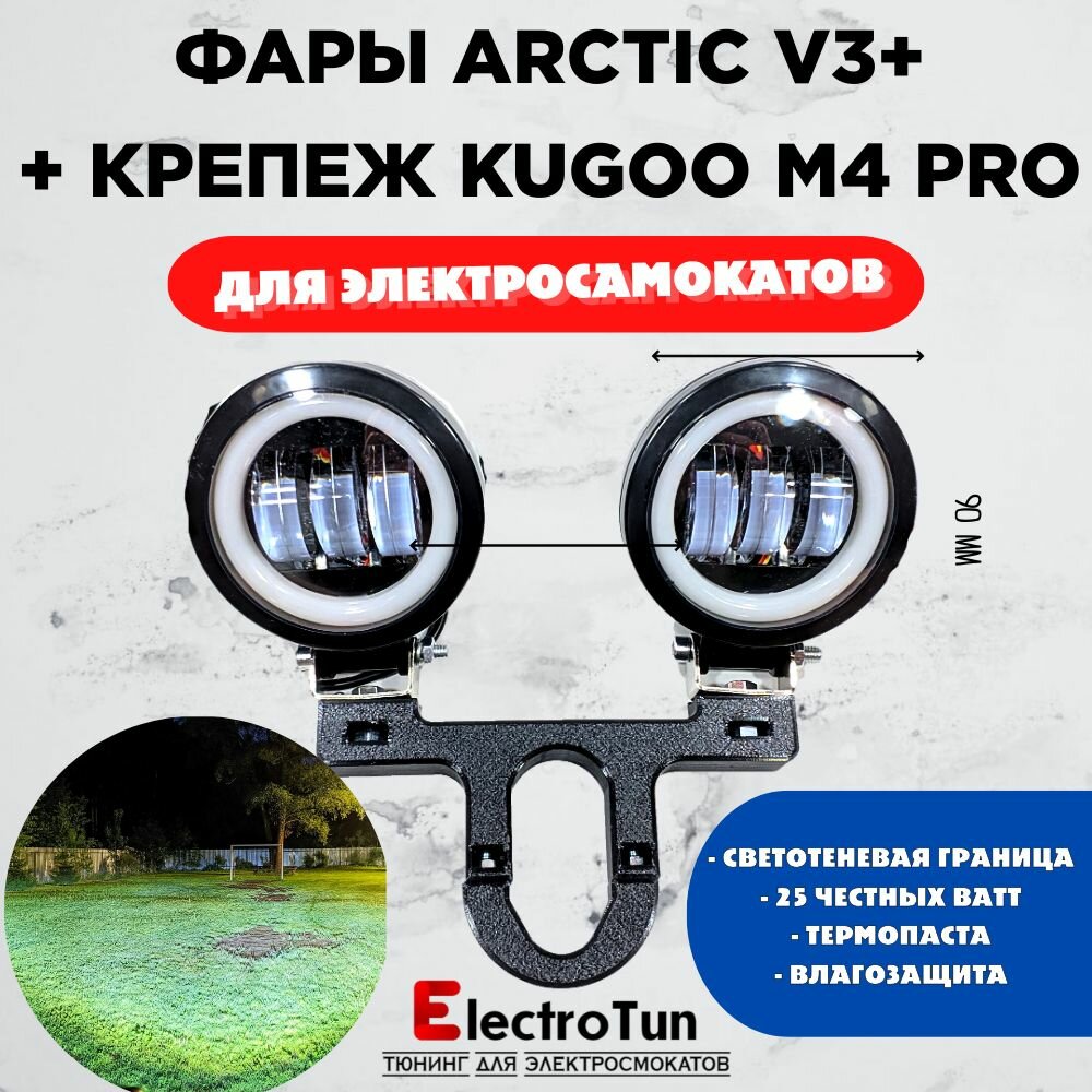 Запчасть для самоката - Две фары Arctic V3+ (круглые) +печатный крепеж Kugoo M4 Pro(12-80В ,25W , свето-теневая граница)