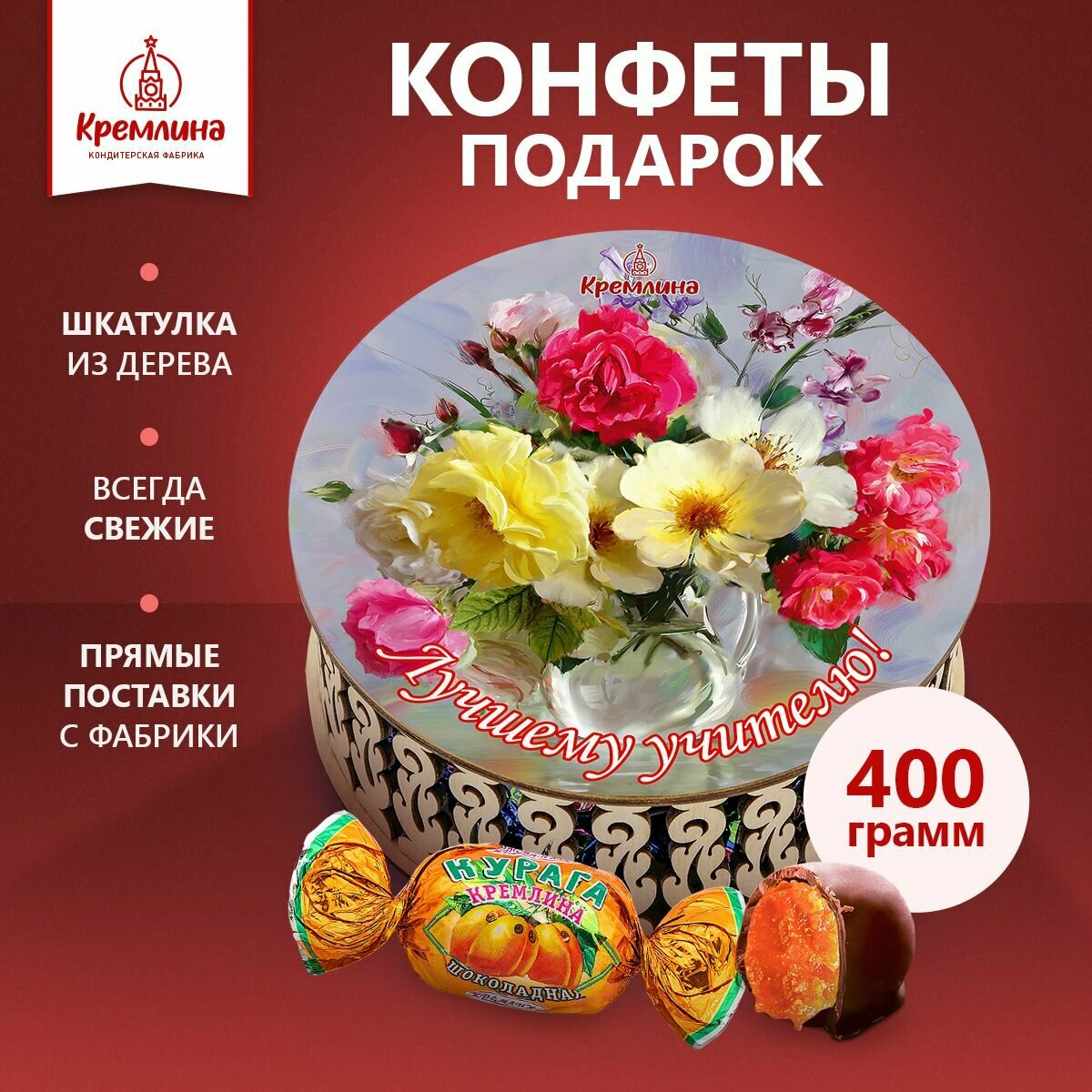 Конфеты Курага Шоколадная в подарочном наборе для женщин - резная деревянная шкатулка "Лучшему учителю", сладкий подарок учителю на выпускной, 400 гр