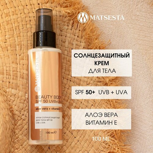MATSESTA Крем солнцезащитный для тела BEAUTY BODY SPF 50 UVBUVA 1504₽