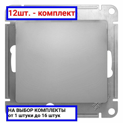 12шт. - Выключатель одноклавишный, в рамку, схема 1, алюминий / Systeme Electric; арт. GSL000311; оригинал / - комплект 12шт