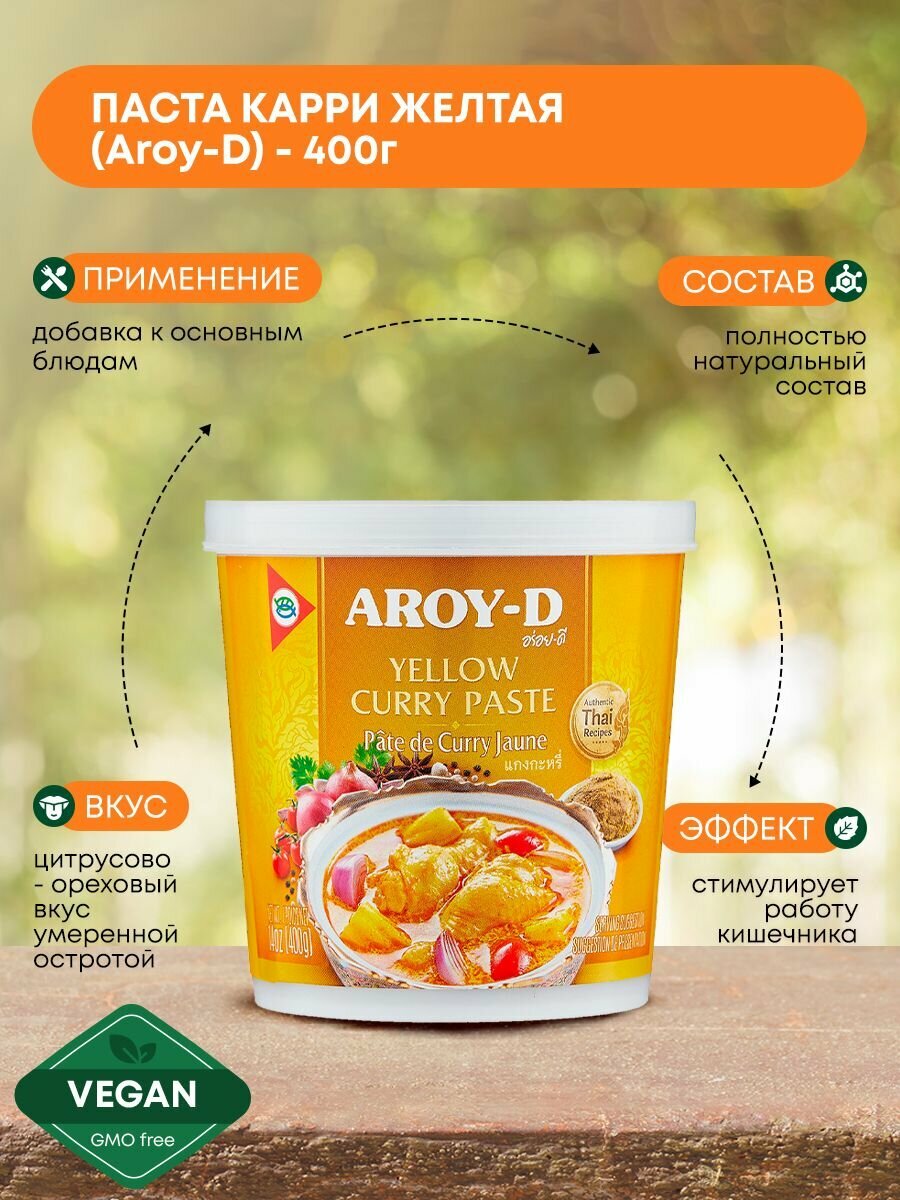 Паста Карри желтая Aroy-D, тайский соус для приготовления, 400г
