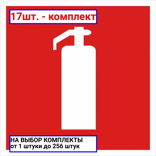 17шт. - Наклейка Огнетушитель100х100 мм, REXANT / REXANT; арт. 56-0050; оригинал / - комплект 17шт