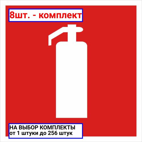 8шт. - Наклейка Огнетушитель100х100 мм, REXANT / REXANT; арт. 56-0050; оригинал / - комплект 8шт