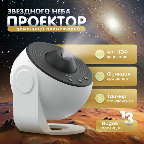 Планетарий-проектор звездного неба, вращение на 360, белый
