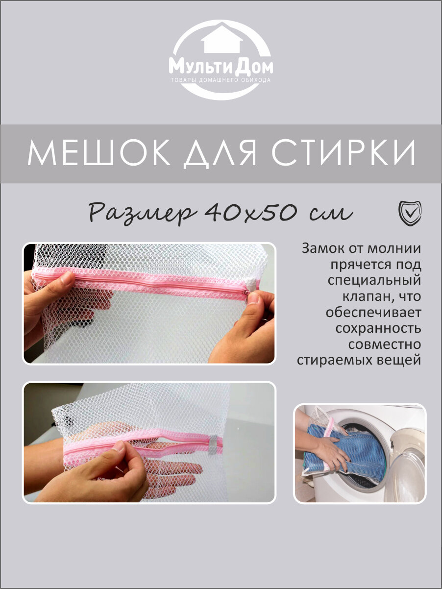 Мешок для стирки 40х50 см