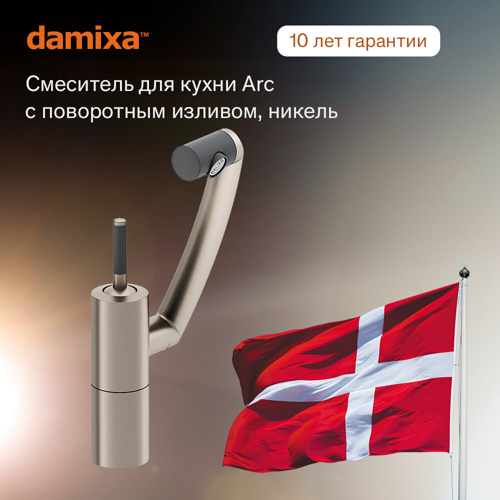 Смеситель для кухни Damixa Arc 290007264 никель, с вращением в трёх плоскостях на 360 градусов, функция легкой чистки форсунок, керамический картридж Light Flow, аэратор EcoSave,