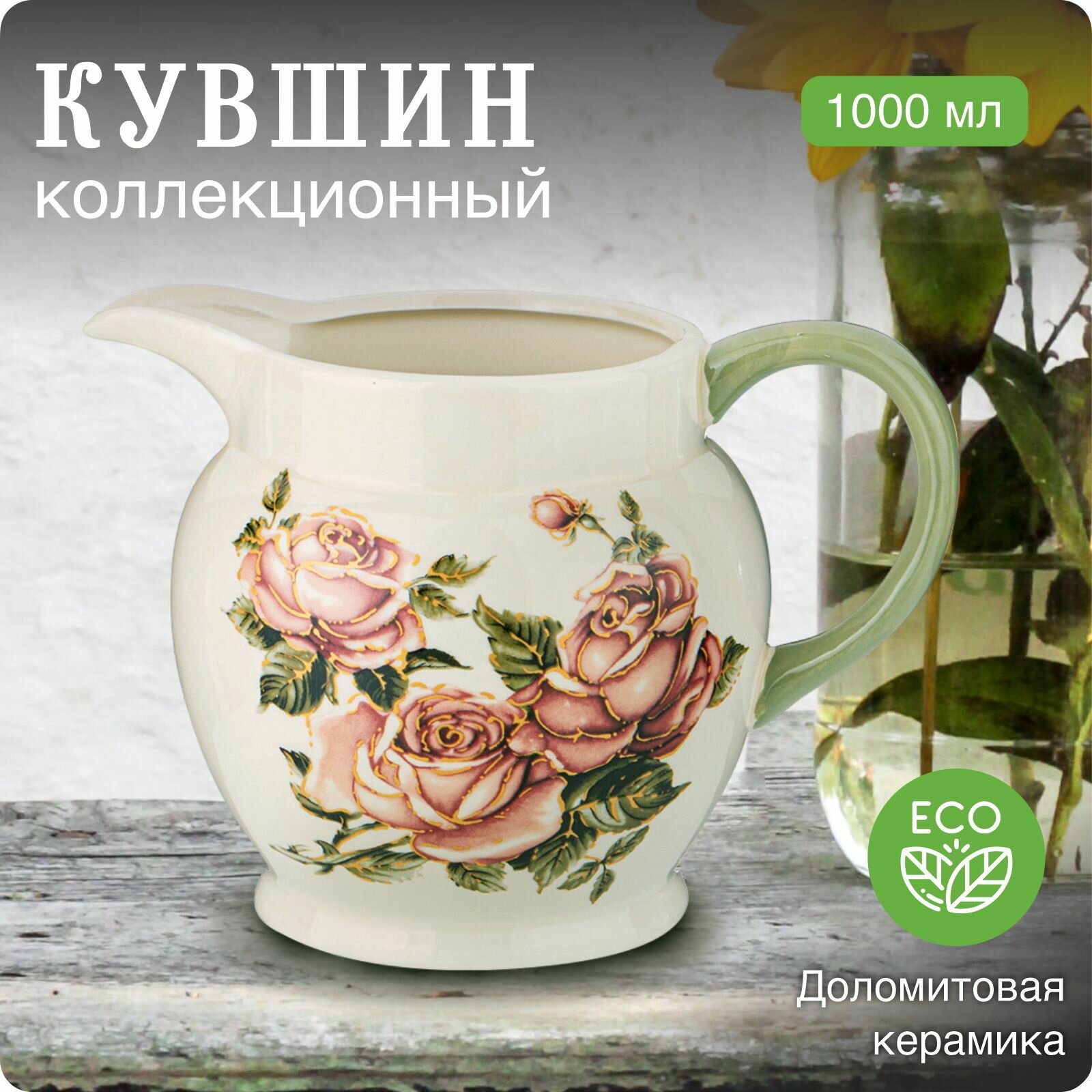 фото Кувшин керамический "корейская роза" 1000мл / Кувшин для воды, молока