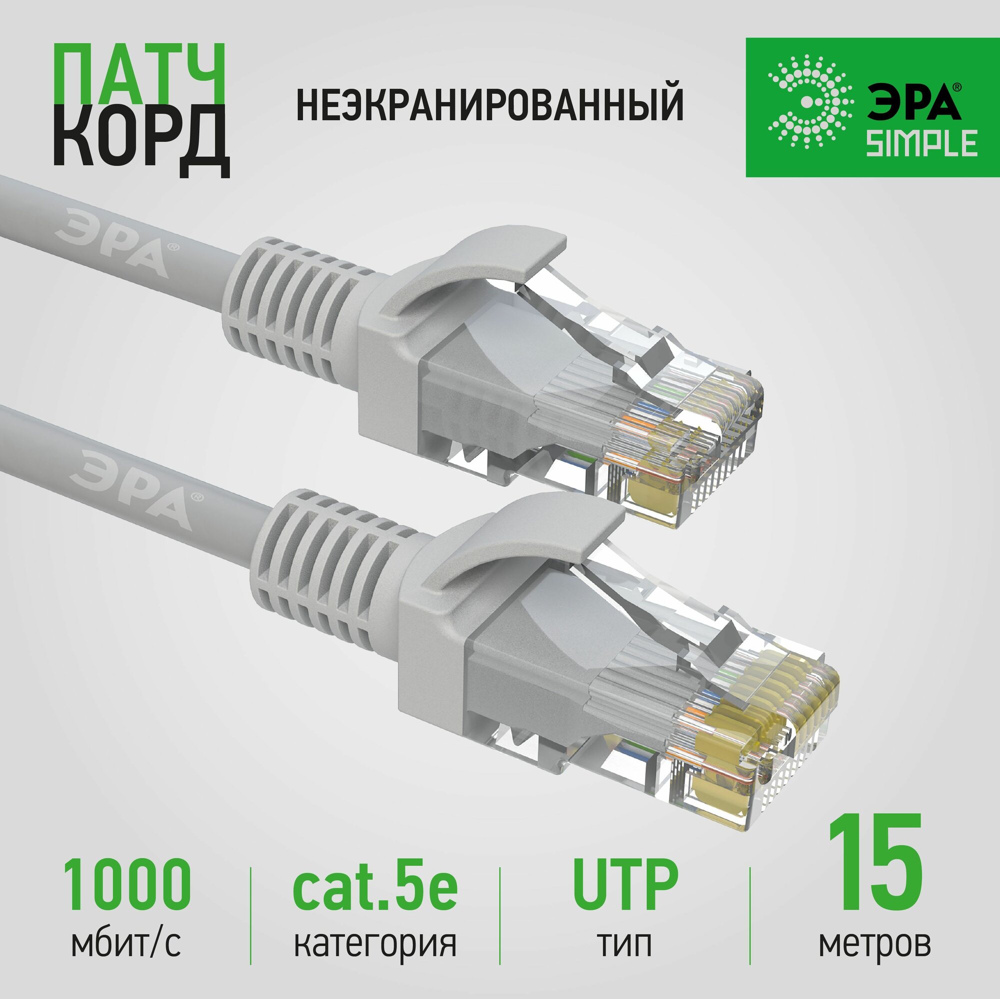 Интернет кабель патч корд 15 метров UTP категория 5e серый ЭРА SIMPLE