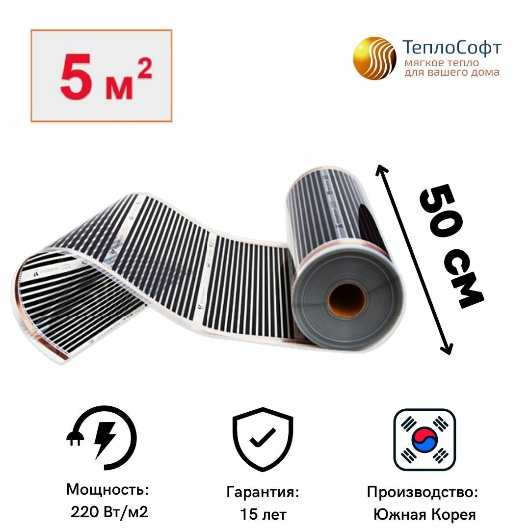 Пленочный теплый пол электрический под ламинат, линолеум 10 метров / Инфракрасная плёнка ширина 50 см