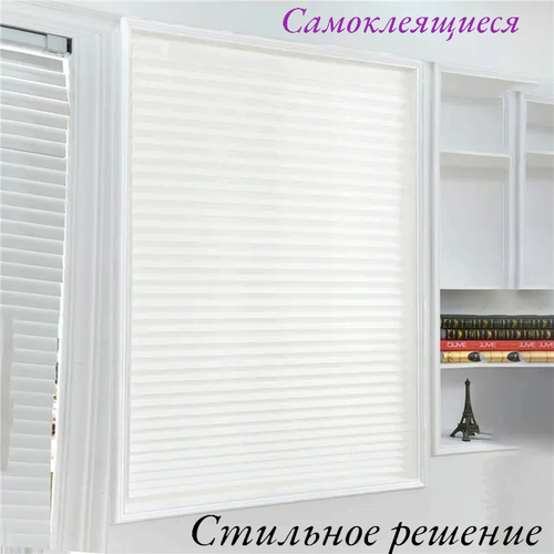 Жалюзи самоклеящиеся 60х180см