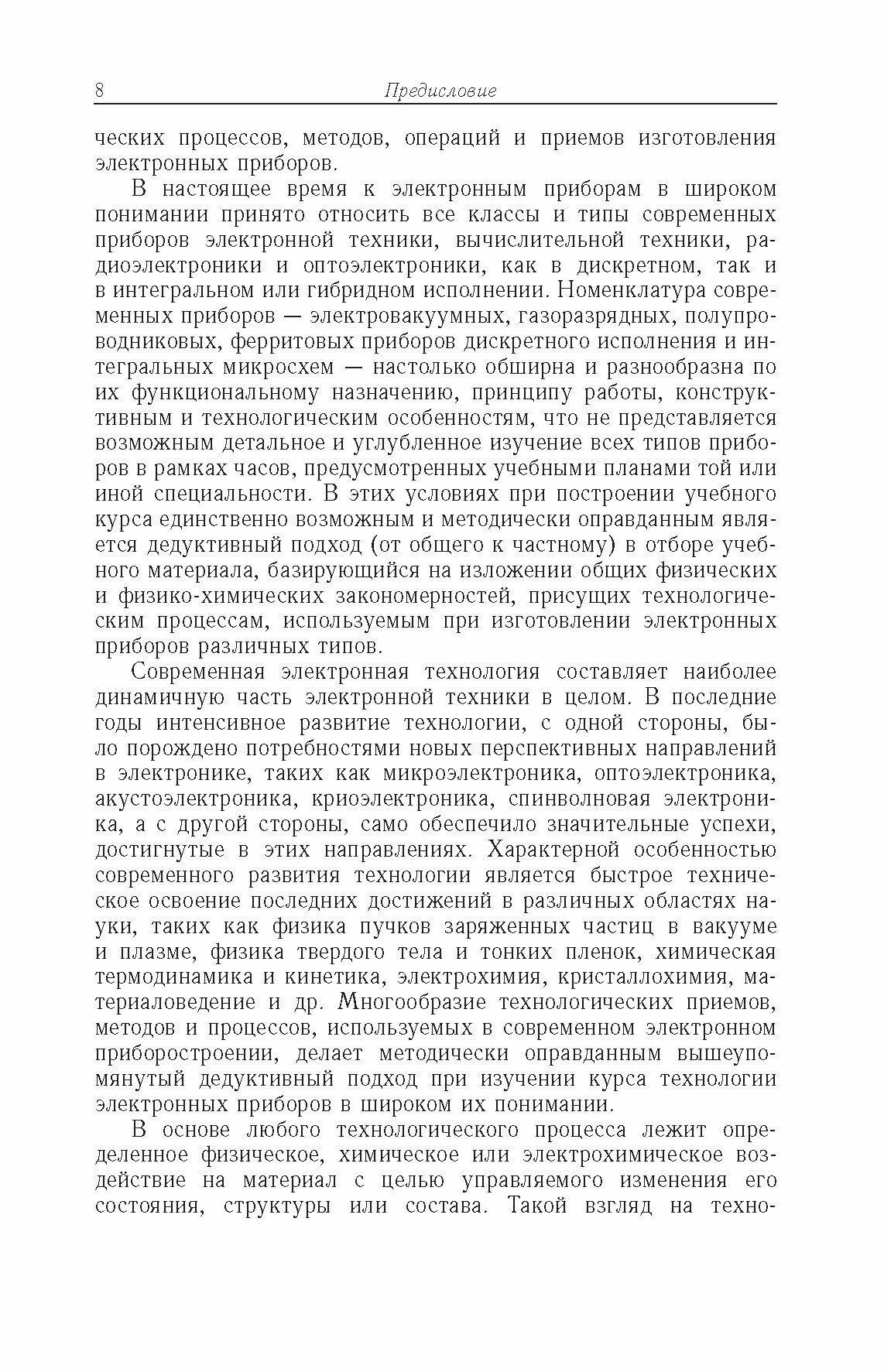 Электроника и микроэлектроника. Физико-технологические основы - фото №2
