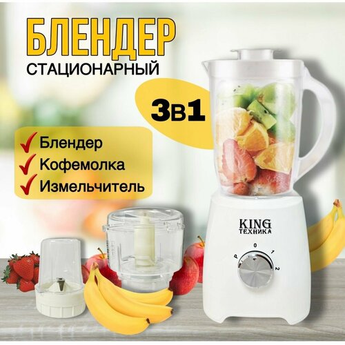Мульти блендер стационарный 3в1 кофемолка измельчитель Белый 750700₽