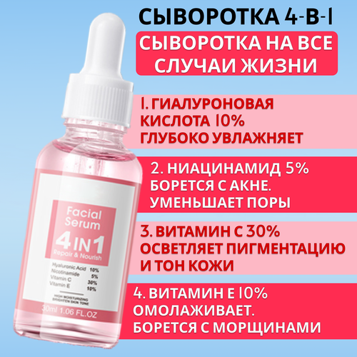 Сыворотка для лица 4 в 1 для всех случаев жизни 30 гр