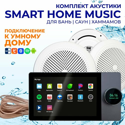 Комплект влагостойкой акустики SMART HOME MUSIC - CH525 3 7810000₽