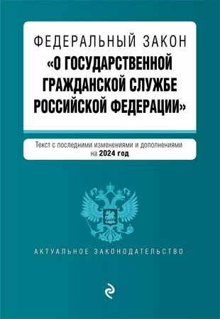 Федеральный закон "О государственной гражданской службе Российской Федерации". Текст с последними изменениями и дополнениями на 2024 год