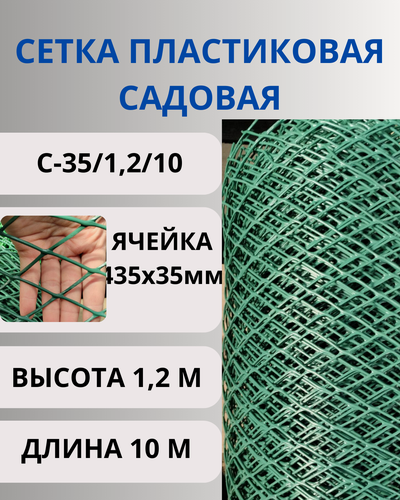 Изображение товара Сетка пластиковая садовая яч. 35х35 мм, рулон 1,2х10 метров Зеленый