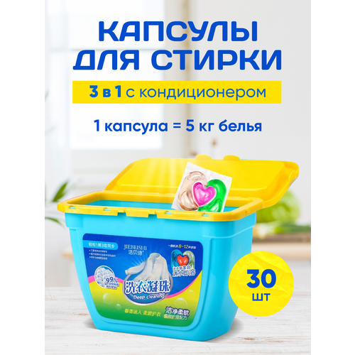 Капсулы для стирки 3в1 с кондиционером 30 шт. Голубые