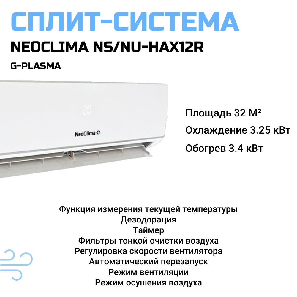 Сплит-система (кондиционер) настенная Neoclima NS/NU-HAX12R