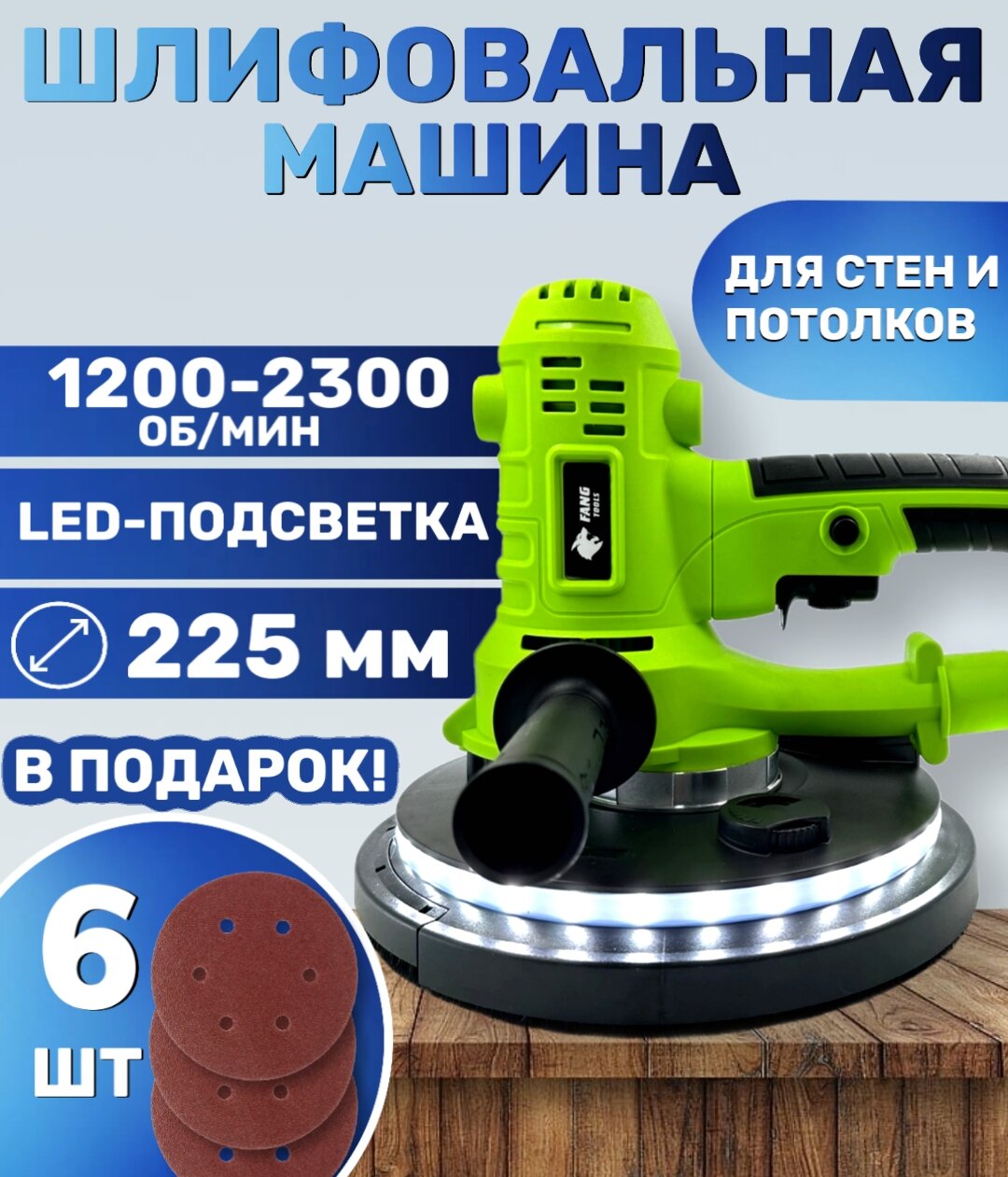 Шлифовальная машина для стен и потолков , FANG TOOLS,1050Вт ,225мм с LED подсветкой, 6 шлифовальных кругов, 1200-2300 об/мин