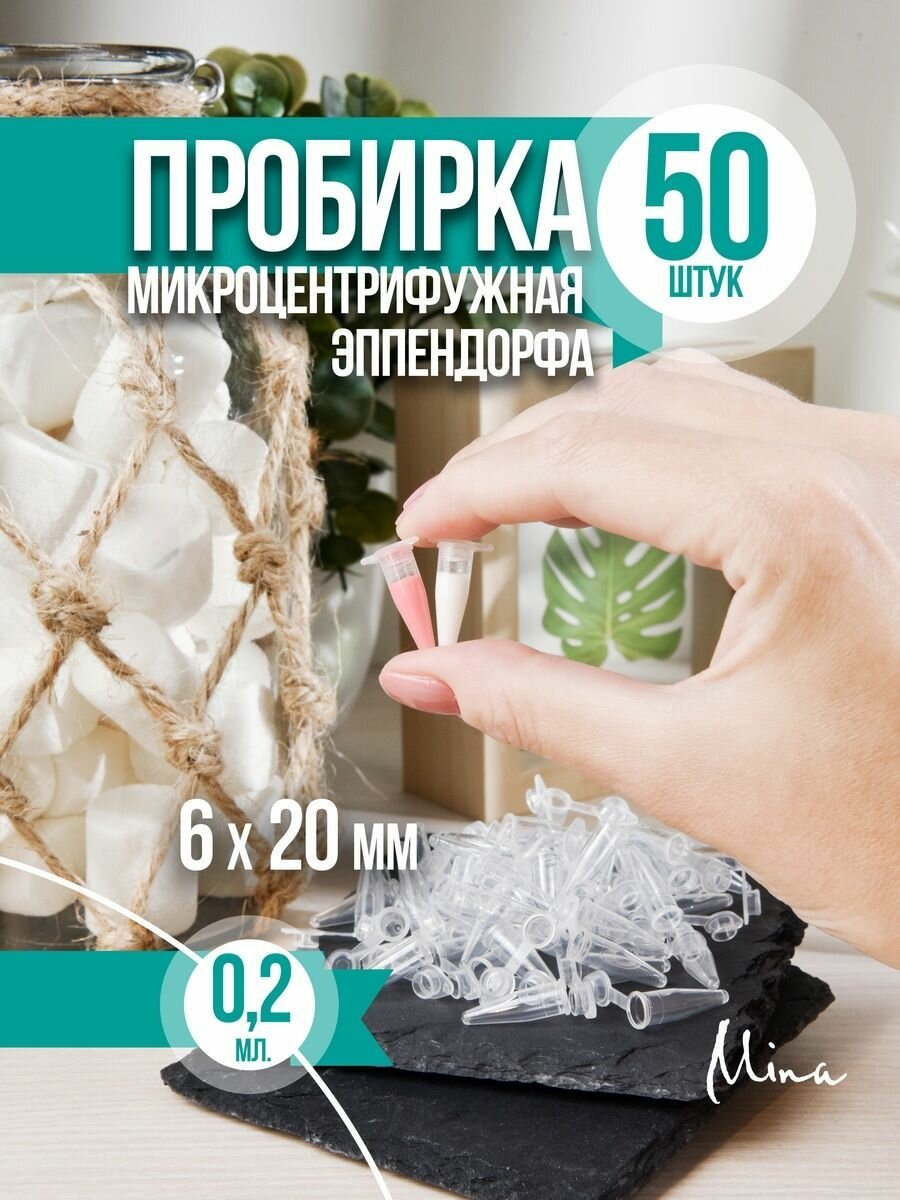 Пробирки пластиковые с крышкой 0,2 мл 50 шт.