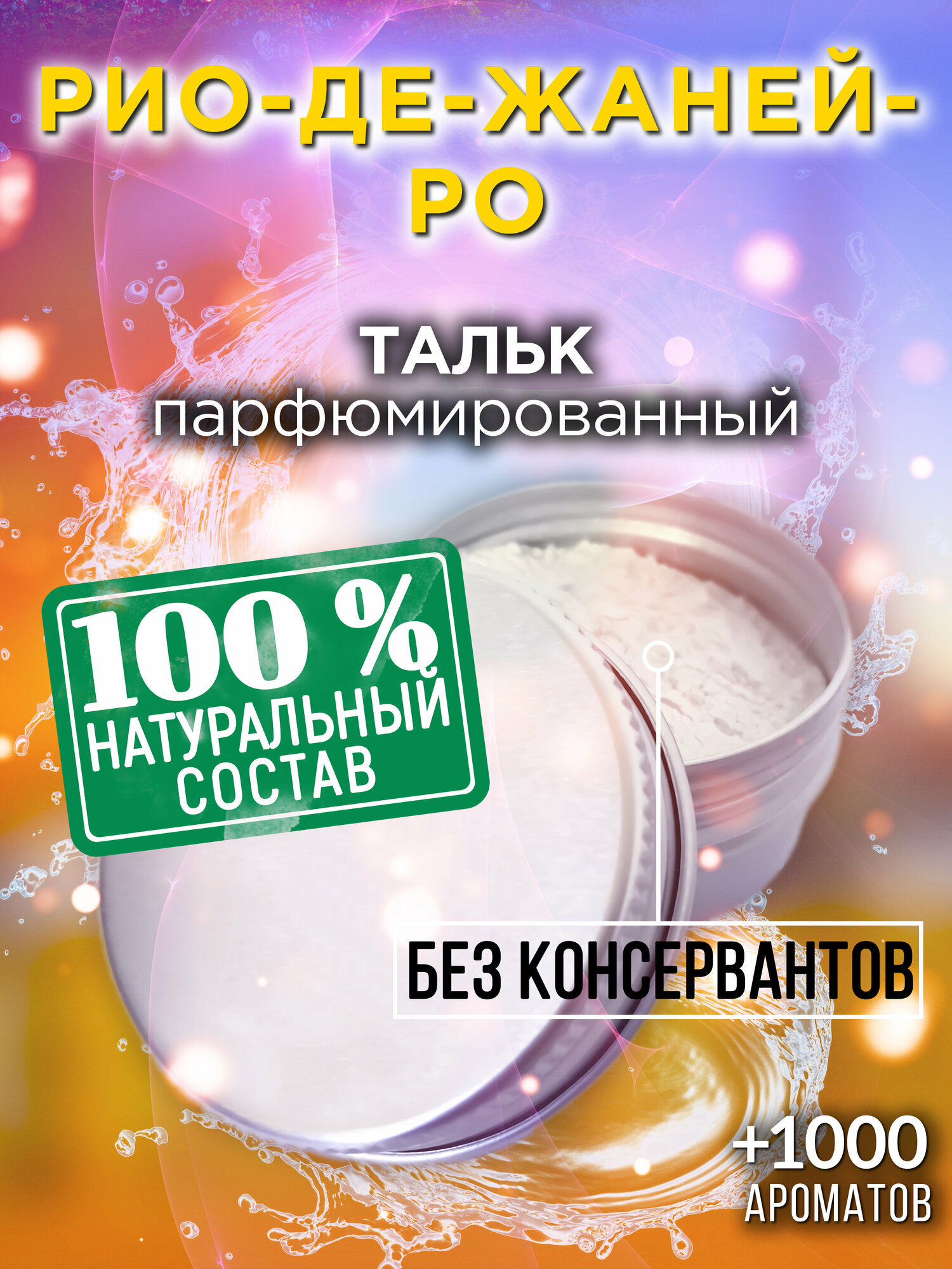 Рио-де-Жанейро - натуральный ароматизированный тальк Аурасо для тела и ног, парфюмированный, универсальный, освежающий, для женщин, для мужчин, унисекс