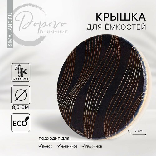 Крышка для банокчайниковкружекёмкостей бамбук Геометрия 85 см силиконовая прокладка 396₽