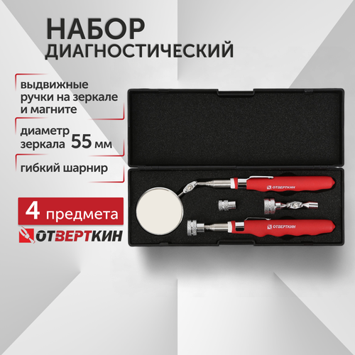 Набор диагностический 4 предмета Отверткин 1167₽