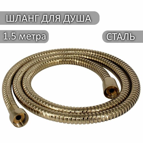 Шланг для душа Melodia della Vita золотой цвет, 1/2*1/2, 150см